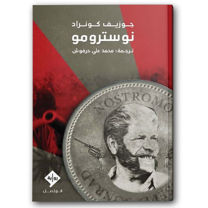  نوسترومو  