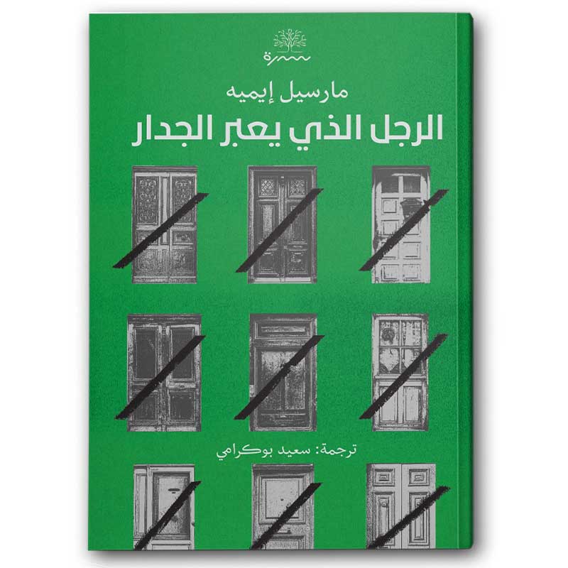  الرجل الذي يعبر الجدار 