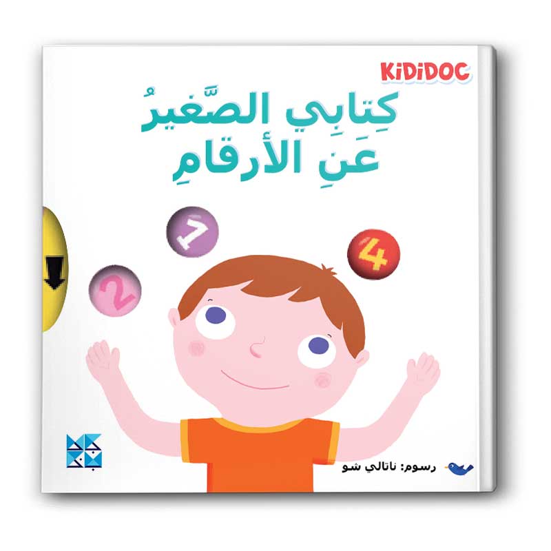  كتابي الصغير عن الأرقام 