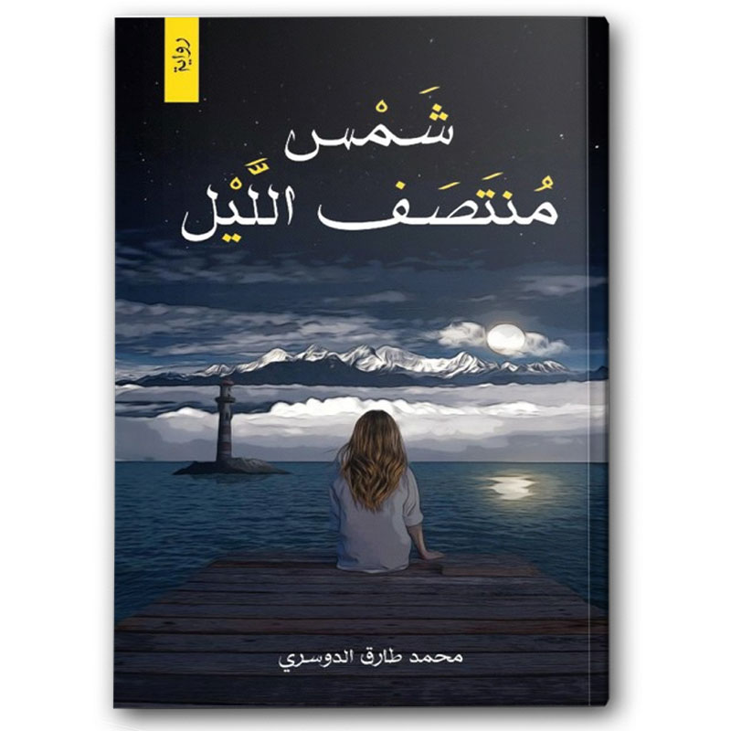  شمس منتصف الليل - مركز الأدب العربي 