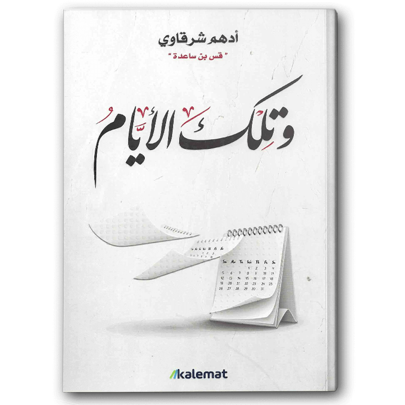  وتلك الأيام ( أدهم شرقاوي) 