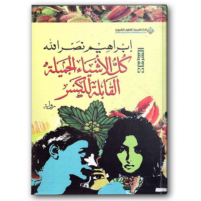  كل الأشياء الجميلة القابلة للكسر 