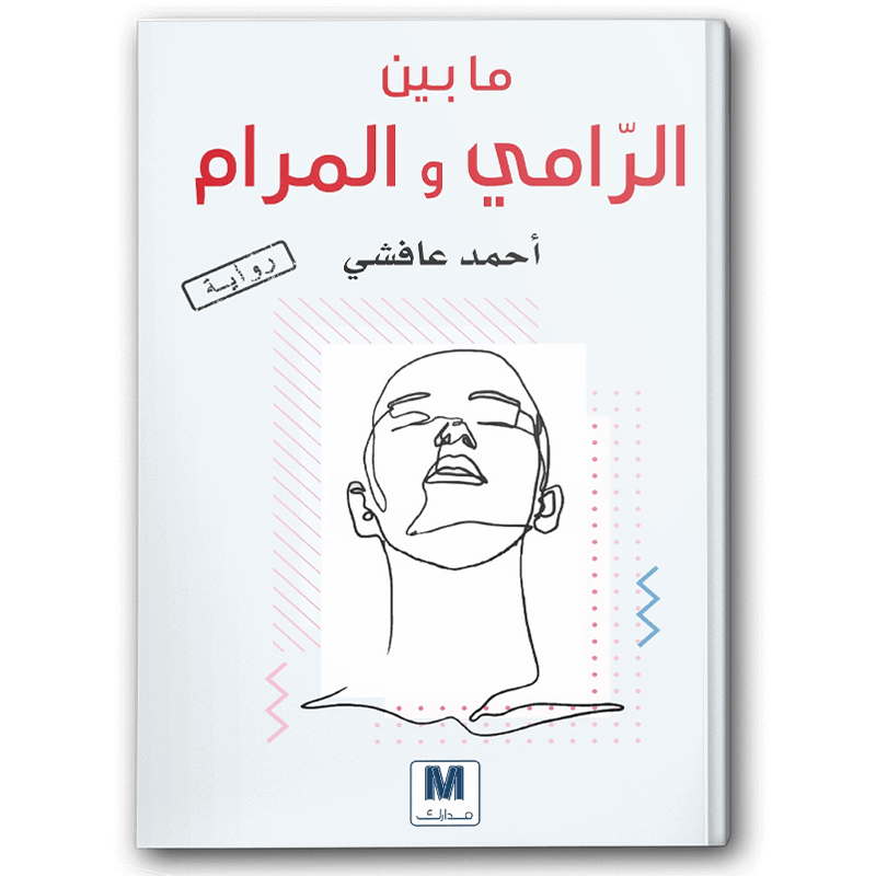  ما بين الرامي والمرام 