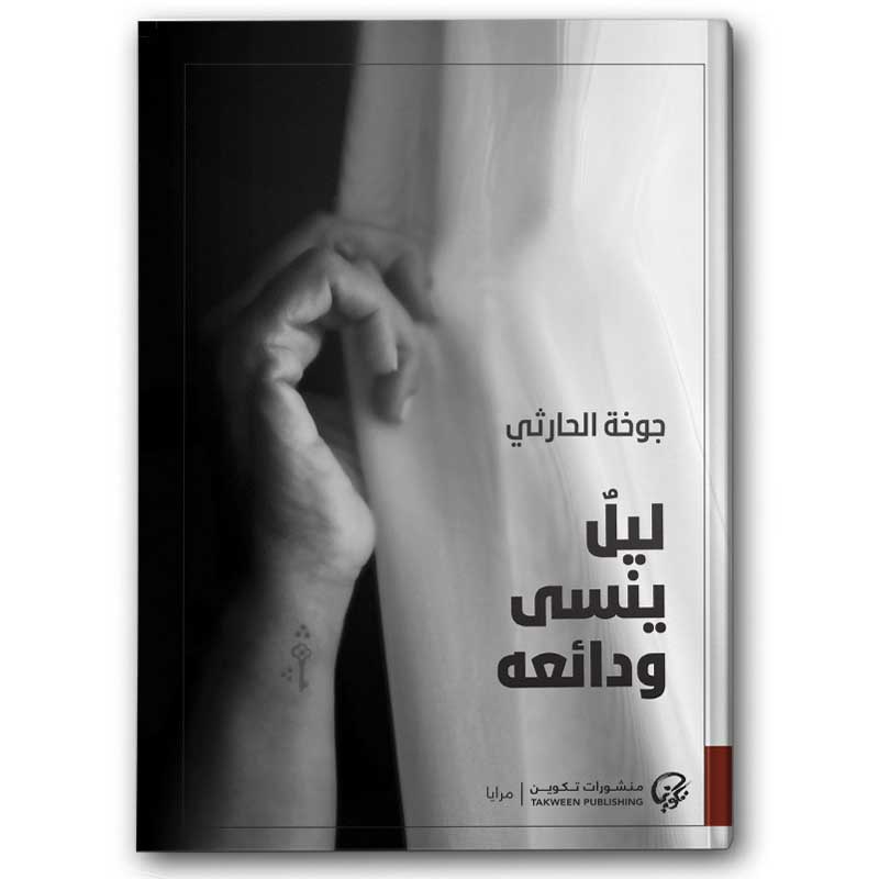  ليل ينسى ودائعه 
