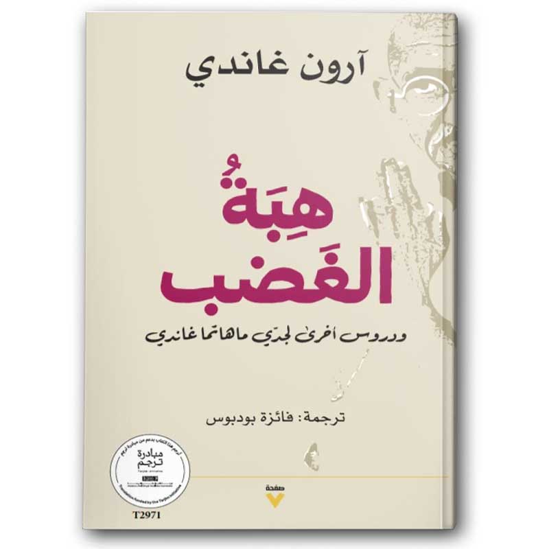  هبة الغضب 