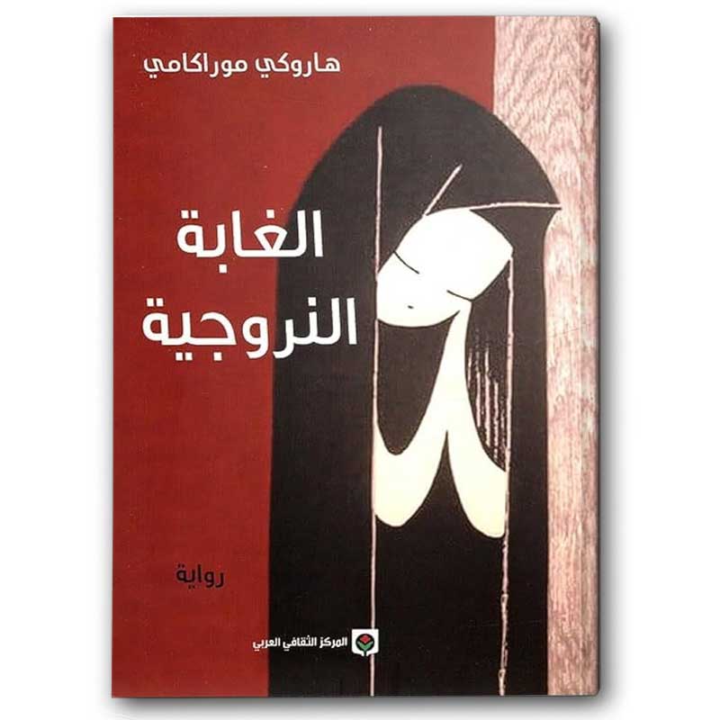  الغابة النرويجية 