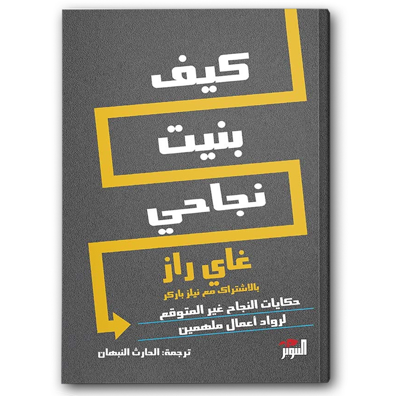  كيف بنيت نجاحي: حكايات النجاح غير المتوقع لرواد أعمال ملهمين 