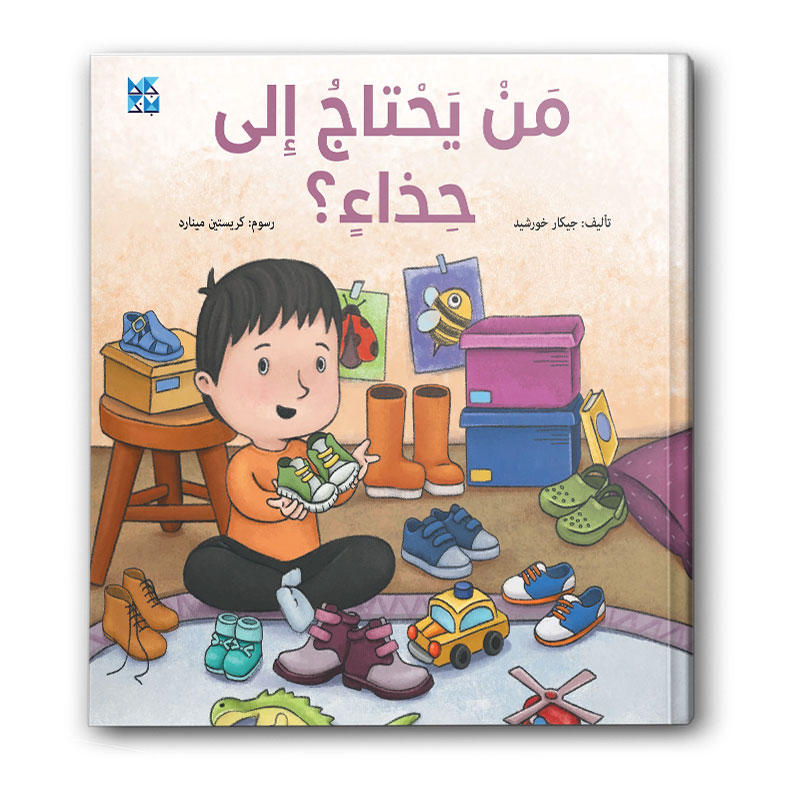  من يحتاج إلى حذاءٍ؟ 