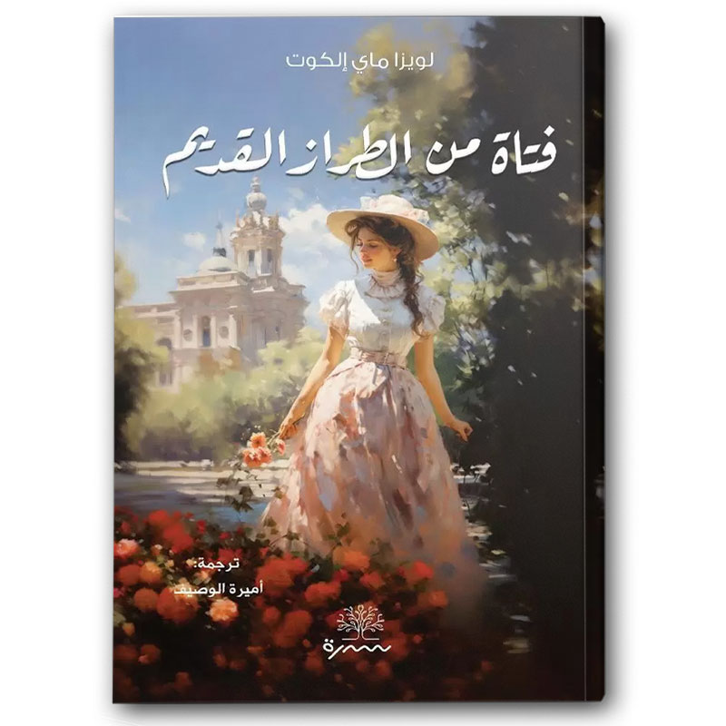  فتاة من الطراز القديم 