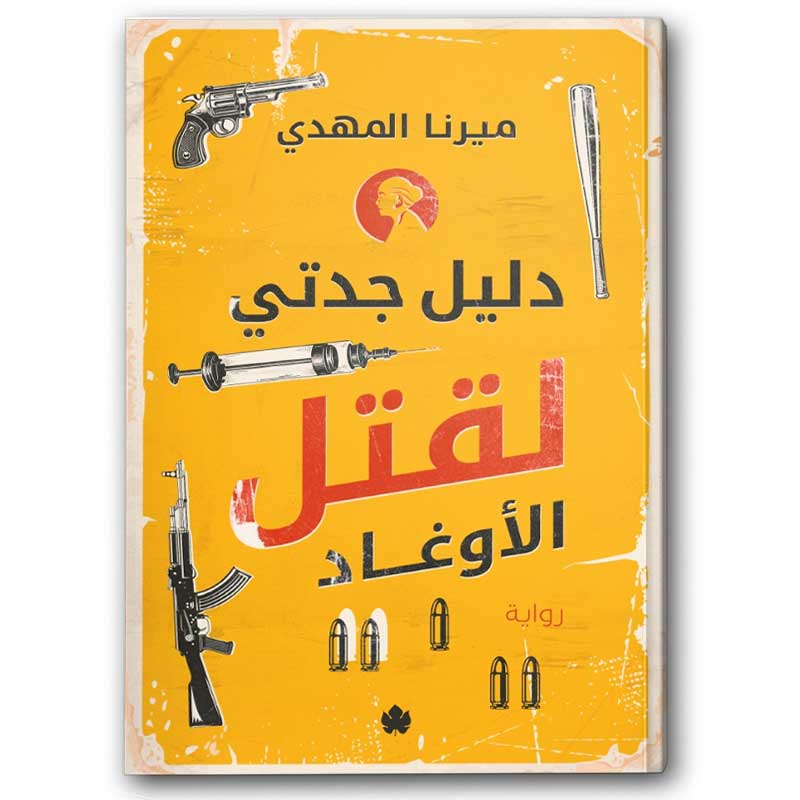  دليل جدتي لقتل الأوغاد 