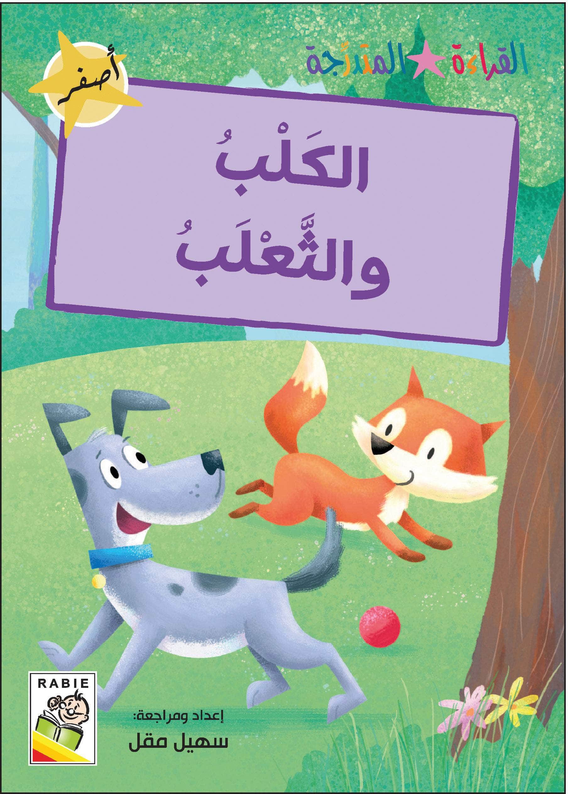  مجموعة القراءة المتدرجة - المستوى الأول 