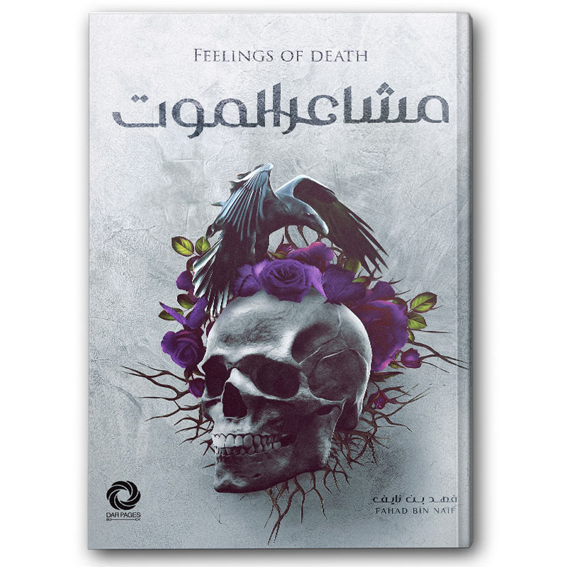  مشاعر الموت 