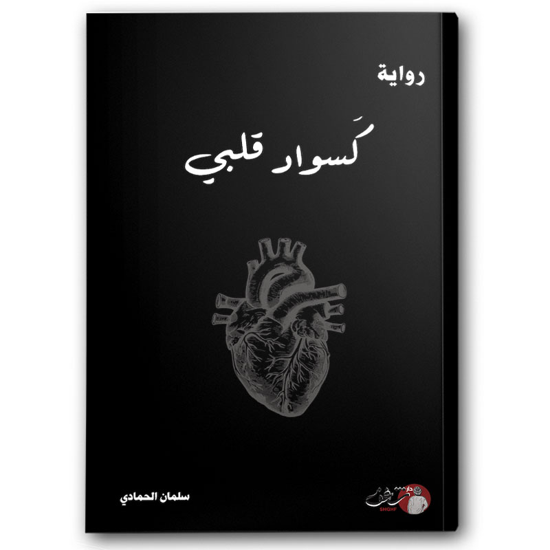  كسواد قلبي 