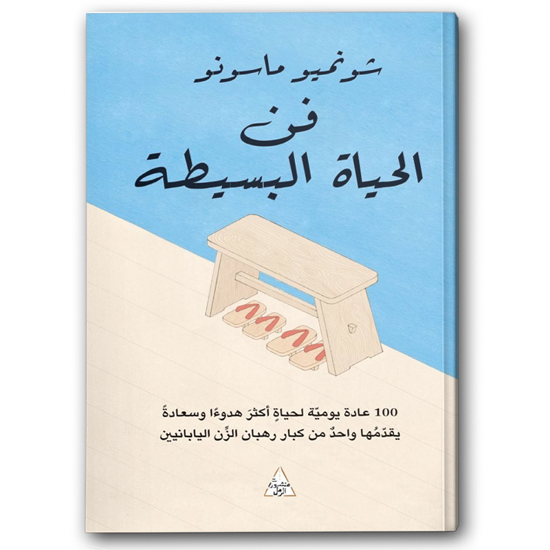  فن الحياة البسيطة 