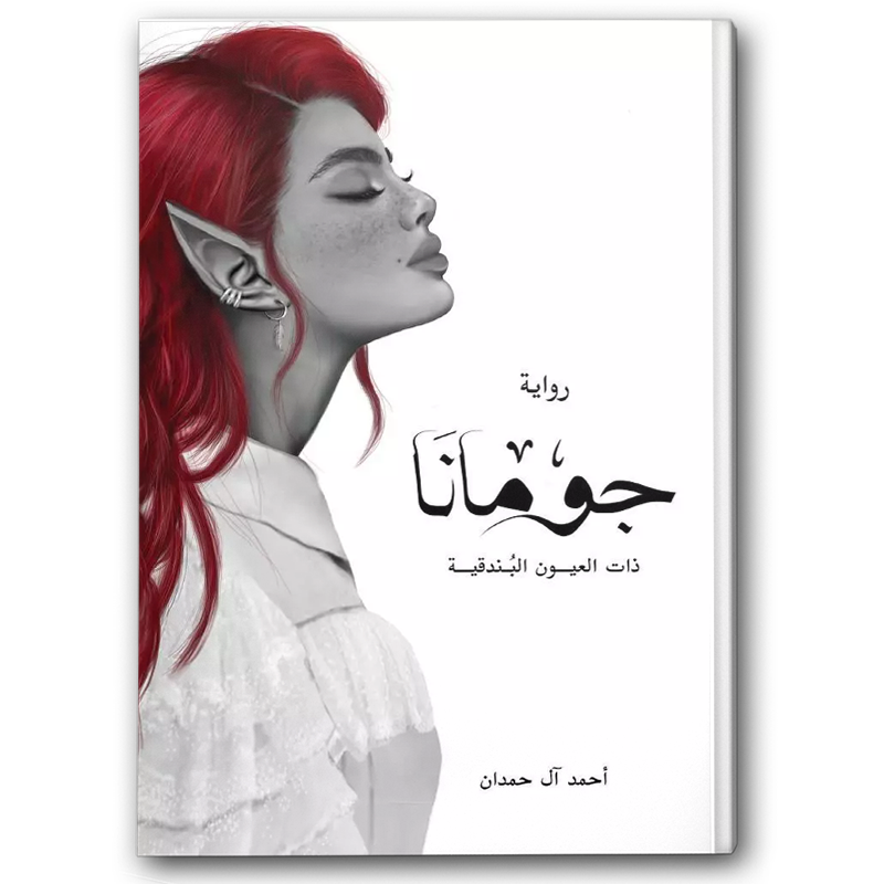  جومانا 