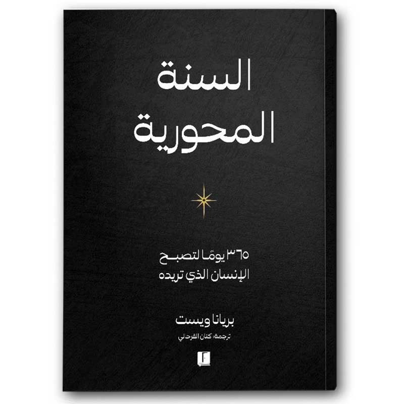  السنة المحورية 
