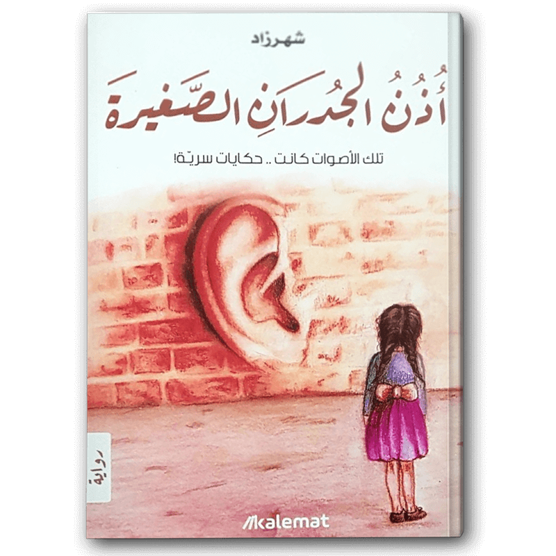  أذن الجدران الصغيرة 