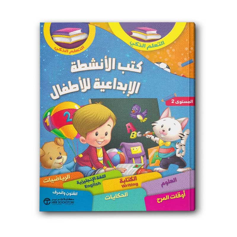  كتب الأنشطة الإبداعية للأطفال - المستوى  2 