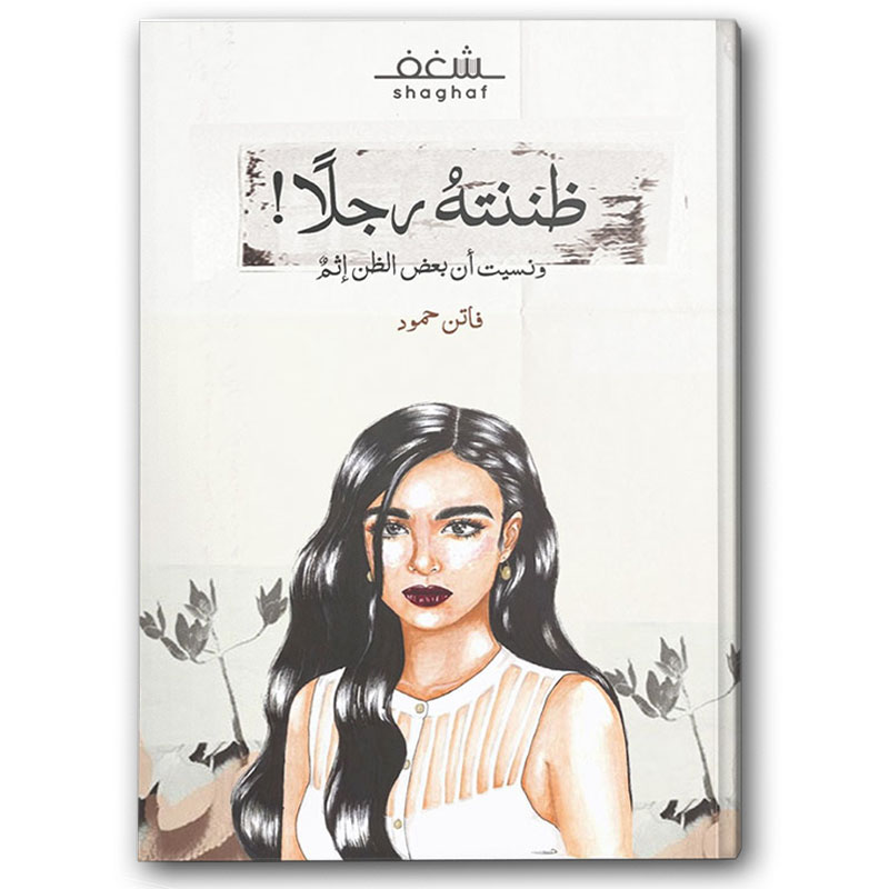  ظننته رجلاً ونسيت أن بعض الظن إثم 