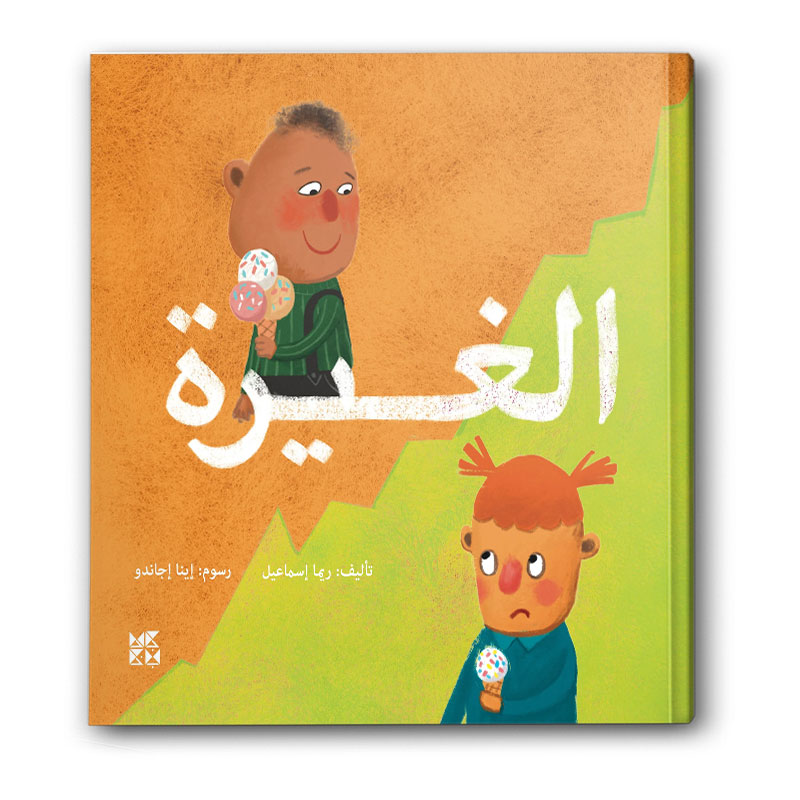  الغيرة 
