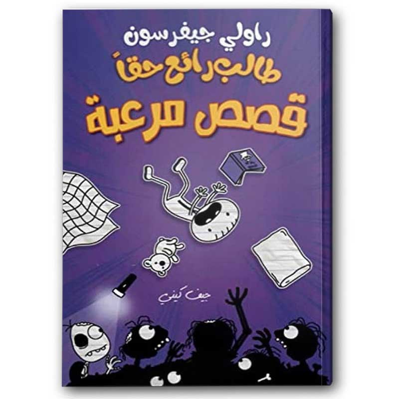  طالب رائع حقا - قصص مرعبة 