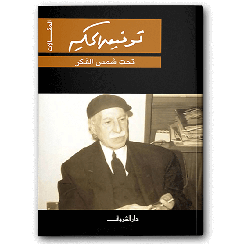  تحت شمس الفكر 