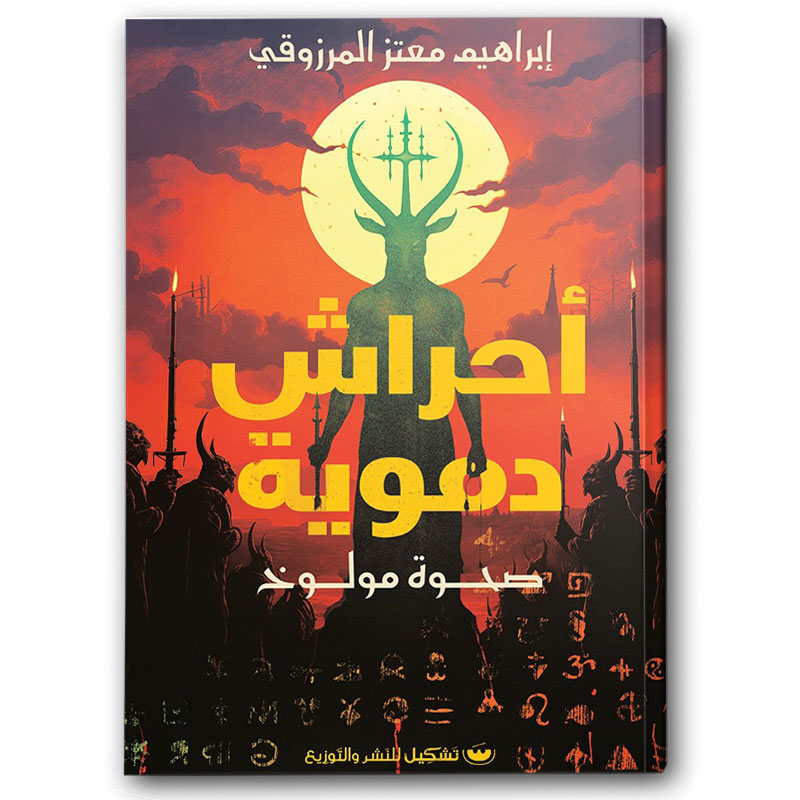  أحراش دموية 