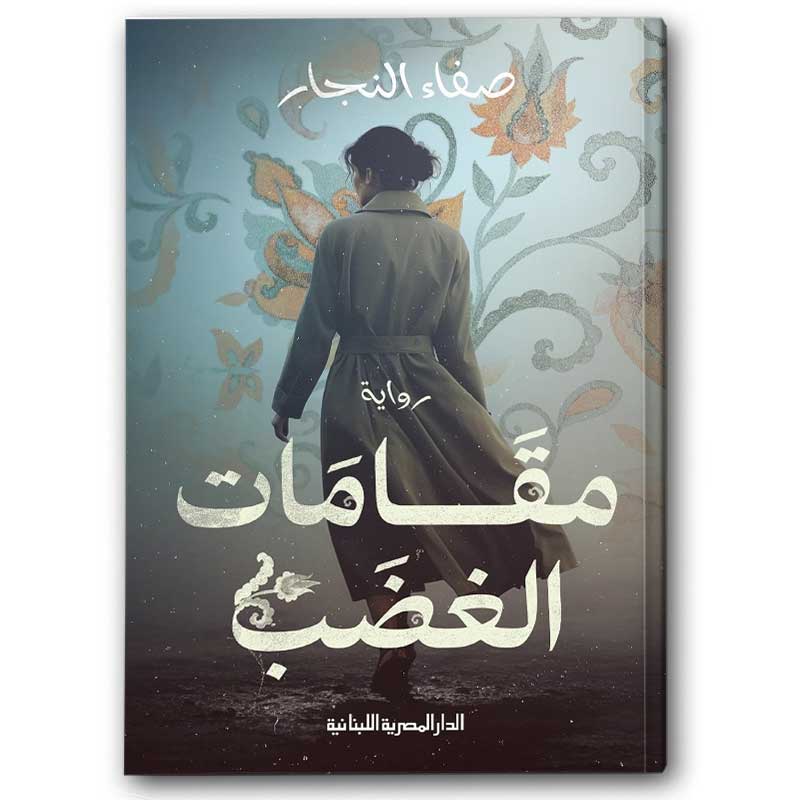  مقامات الغضب 