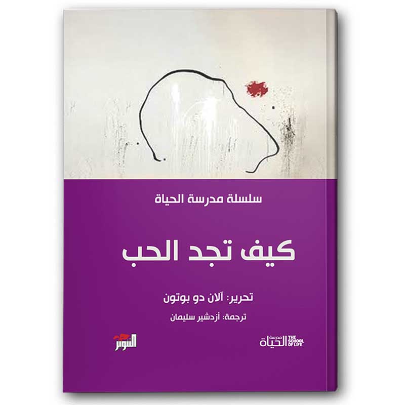  كيف تجد الحب - سلسلة مدرسة الحياة 
