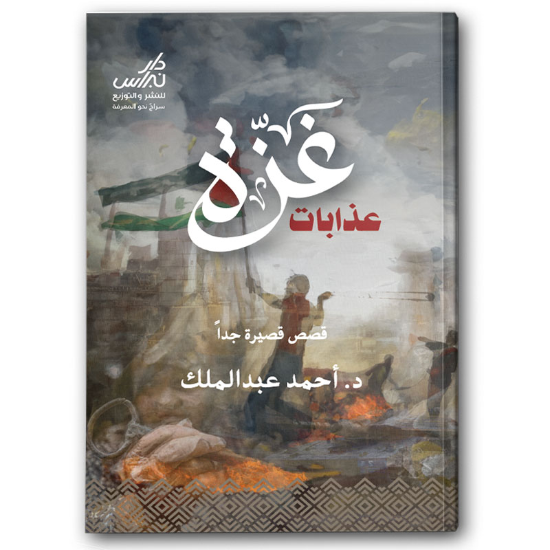  عذابات غزة 