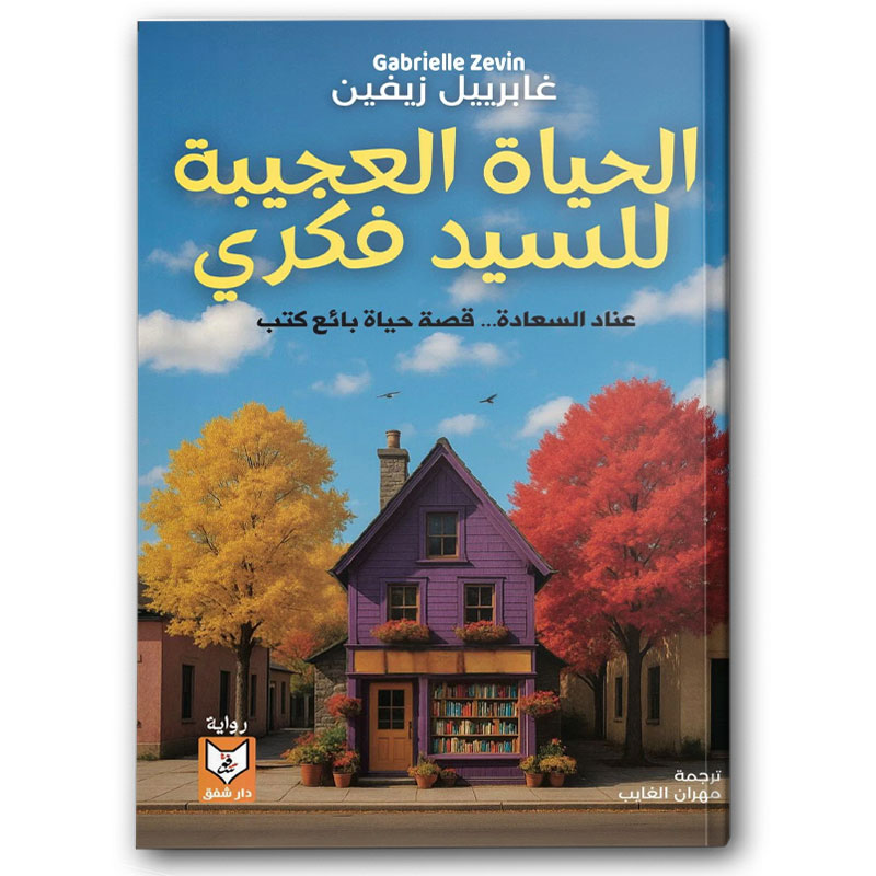  الحياة العجيبة للسيد فكري 