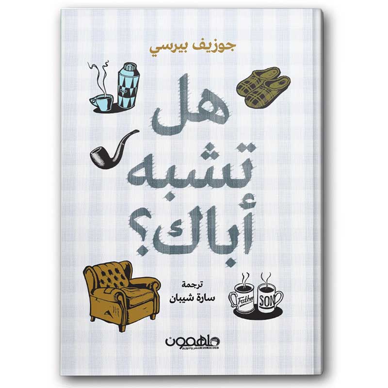  هل تشبه أباك ؟  