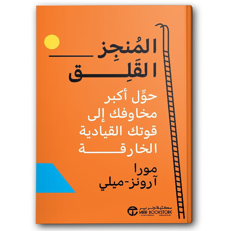  المنجز القلق - حوِّل أكبر مخاوفك الى قوتك القيادية الخارقة 