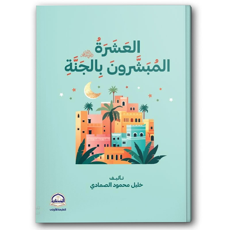  العشرة المبشرون بالجنة 