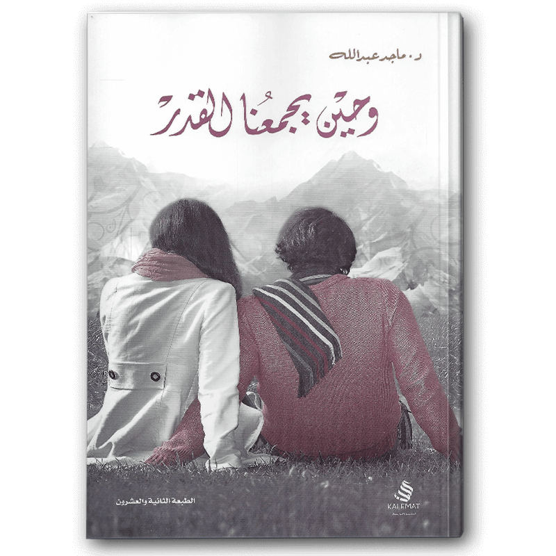  وحين يجمعنا القدر 