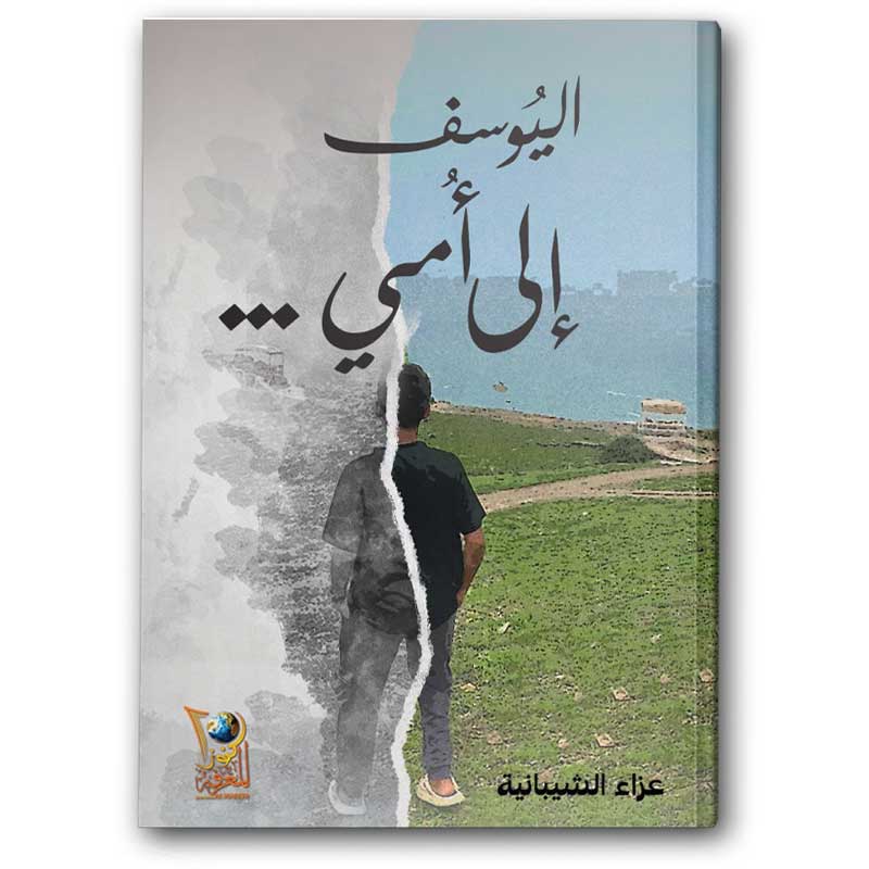  اليوسف إلى أمي 