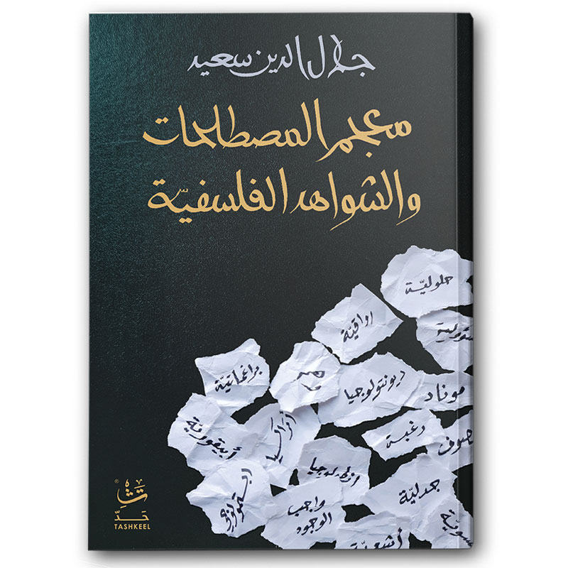  معجم المصطلحات والشواهد الفلسفية 