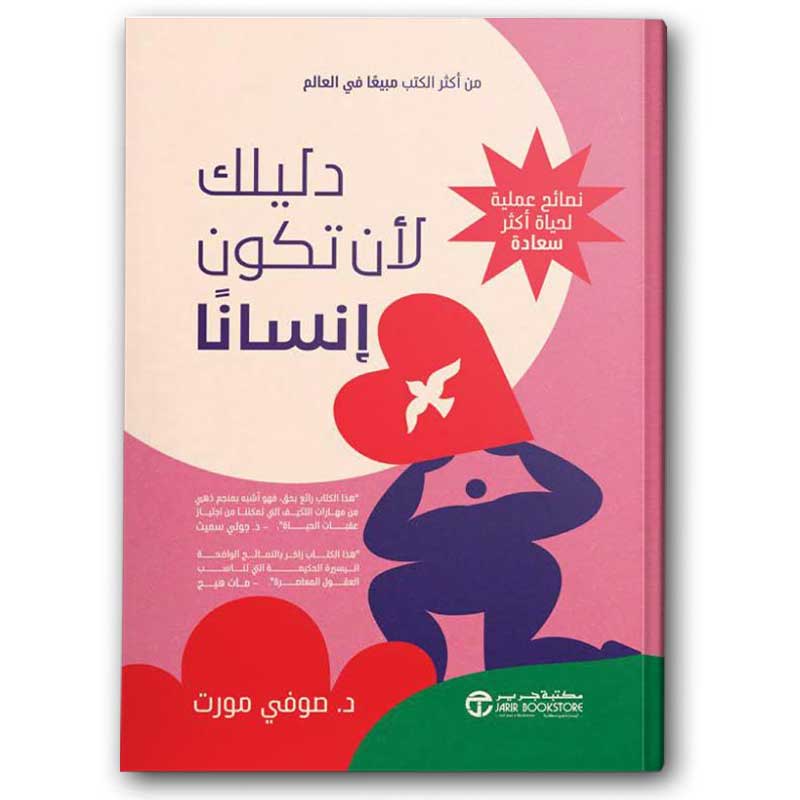  دليلك لأن تكون إنسانًا 