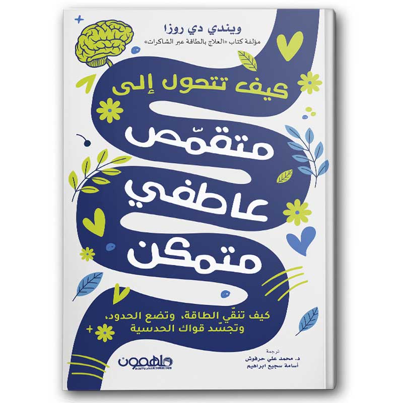  كيف تتحول إلى متقمص عاطفي متمكن 