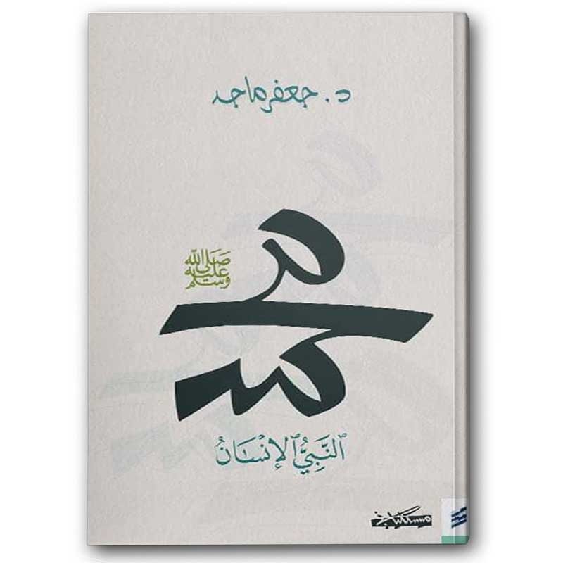  محمد النبي الأنسان 