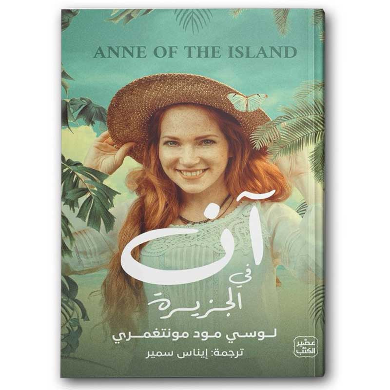 آن في الجزيرة 