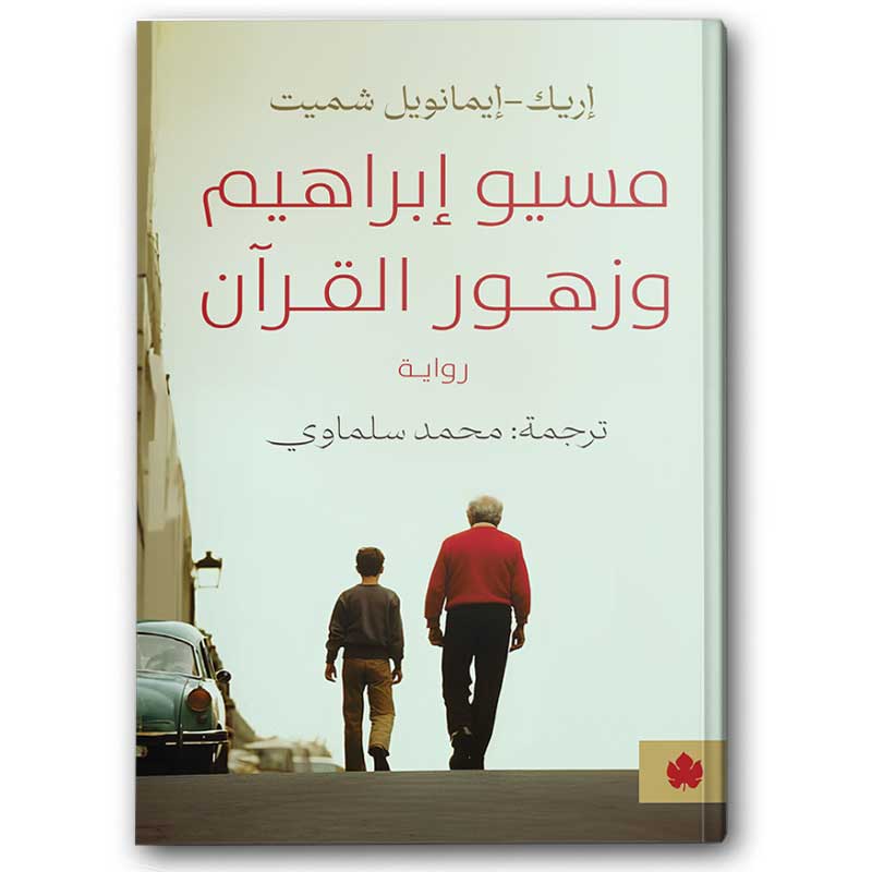  مسيو إبراهيم وزهور القرآن  