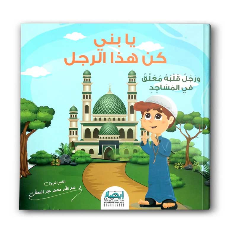  يا بني كن هذا الرجل 