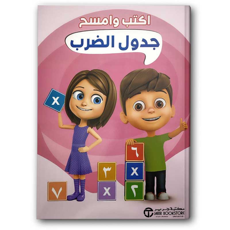  سلسلة اكتب وامسح - جدول الضرب 