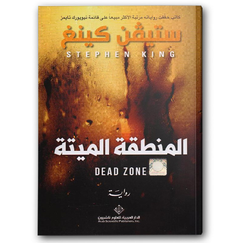  المنطقة الميتة 