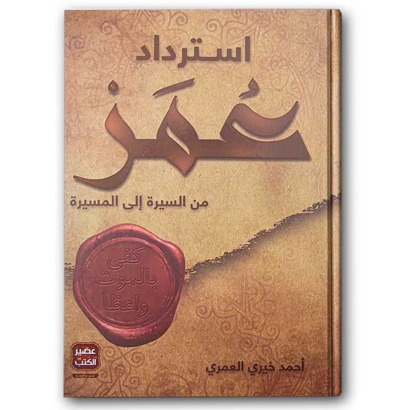  استرداد عمر 
