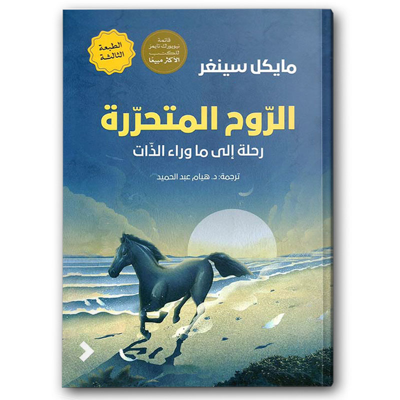  الروح المتحررة 