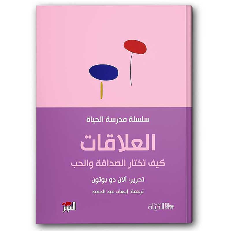  العلاقات كيف تختار الصداقة والحب- سلسلة مدرسة الحياة  