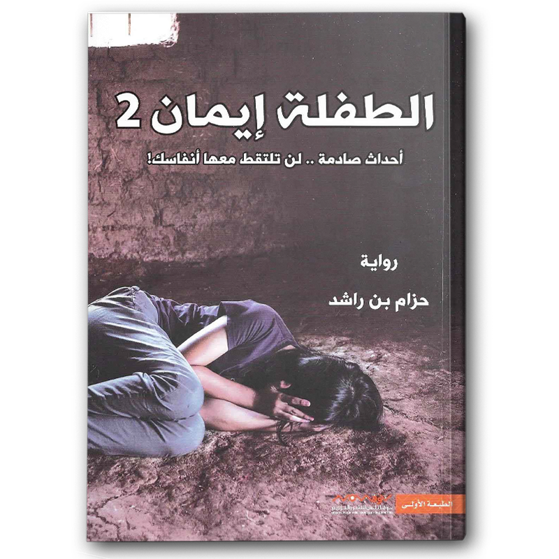  الطفلة إيمان ج2 