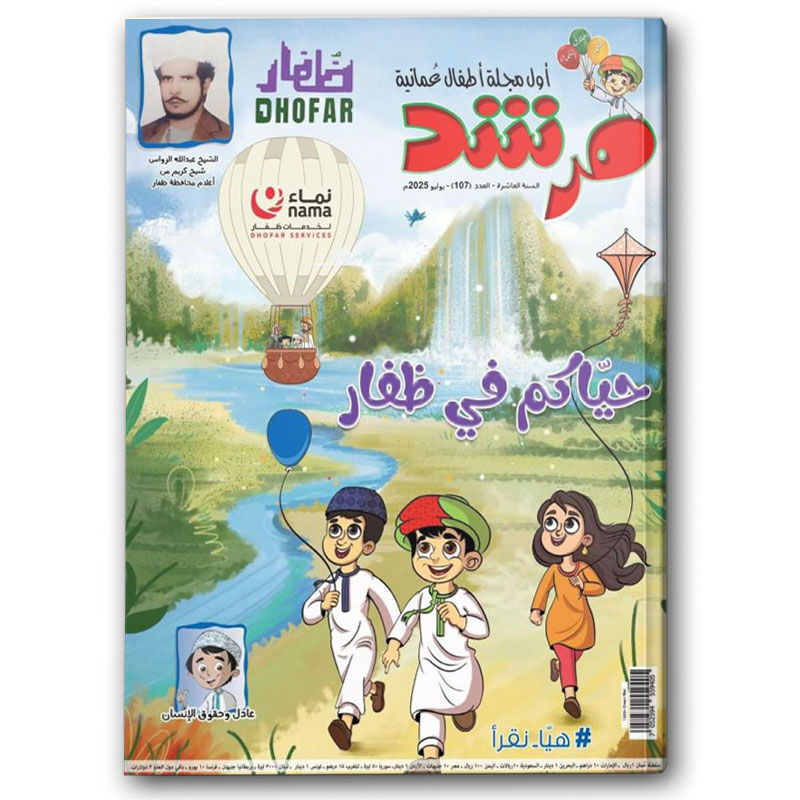  حياكم في ظفار - مجلة مرشد 